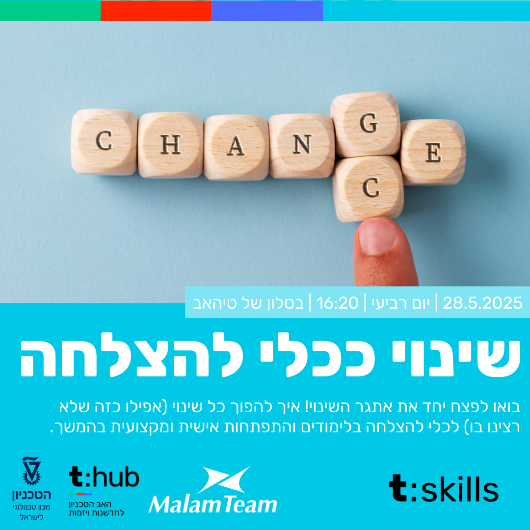 שינויים ככלי להצלחה שינויים ככלי להצלחה