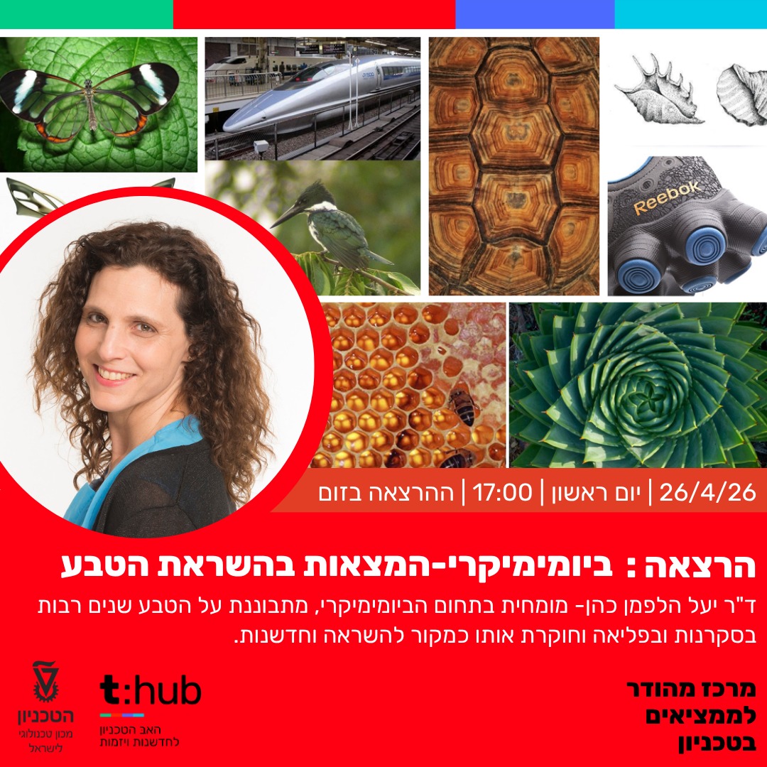 ביומימקרי מעודכן