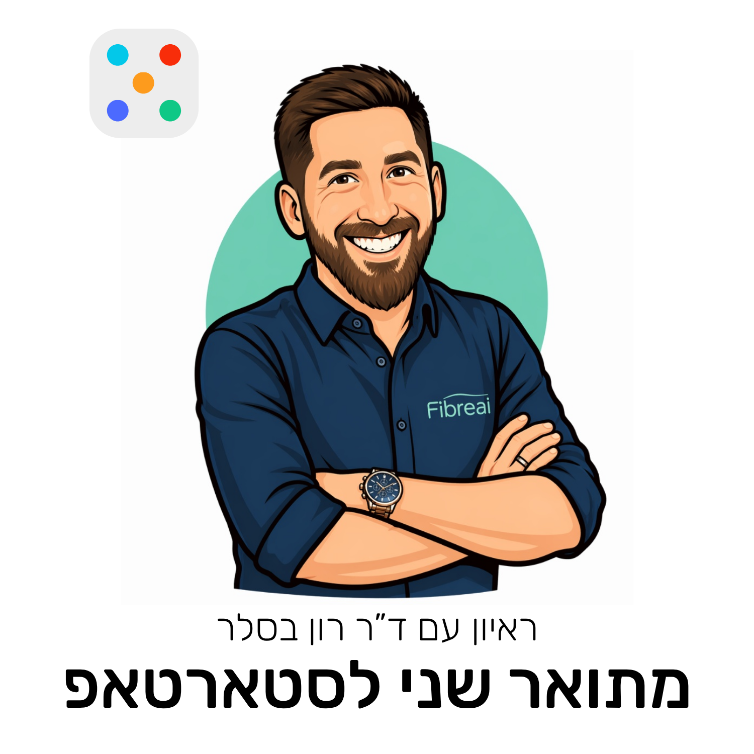 ראיון עם ד”ר רון בסלר קטן