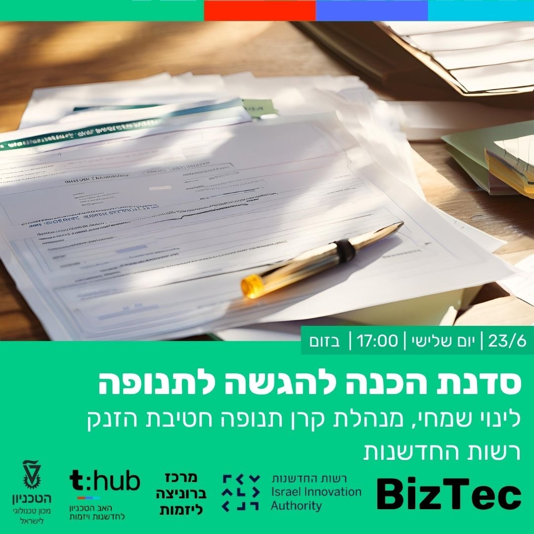 סדנת הכנה להגשה לתנופה