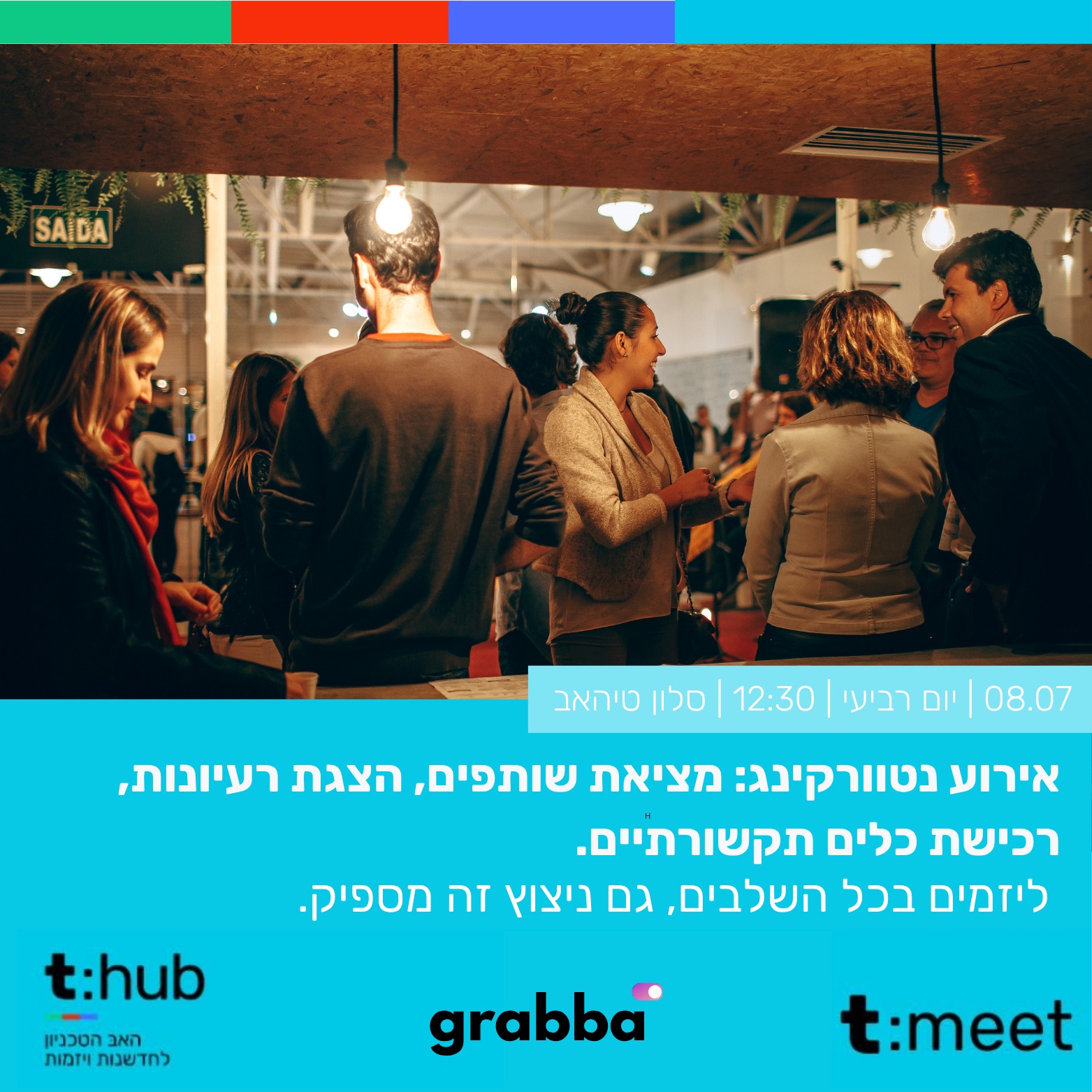 איורע נטוורקינג ב8.7
