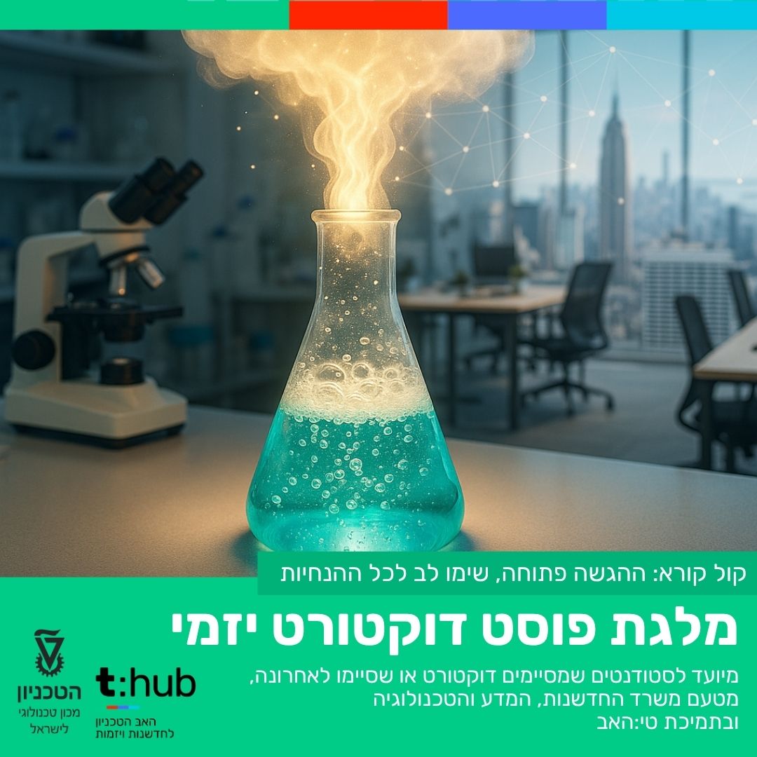 מלגת פוסט דוקטורת יזמי