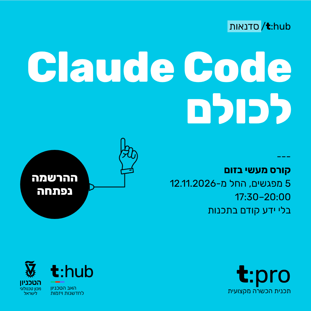 Claude Code לכולם. קורס מעשי בזום 5 מפגשים, החל מ-12.11.2026 17:30–20:00 בלי ידע קודם בתכנות