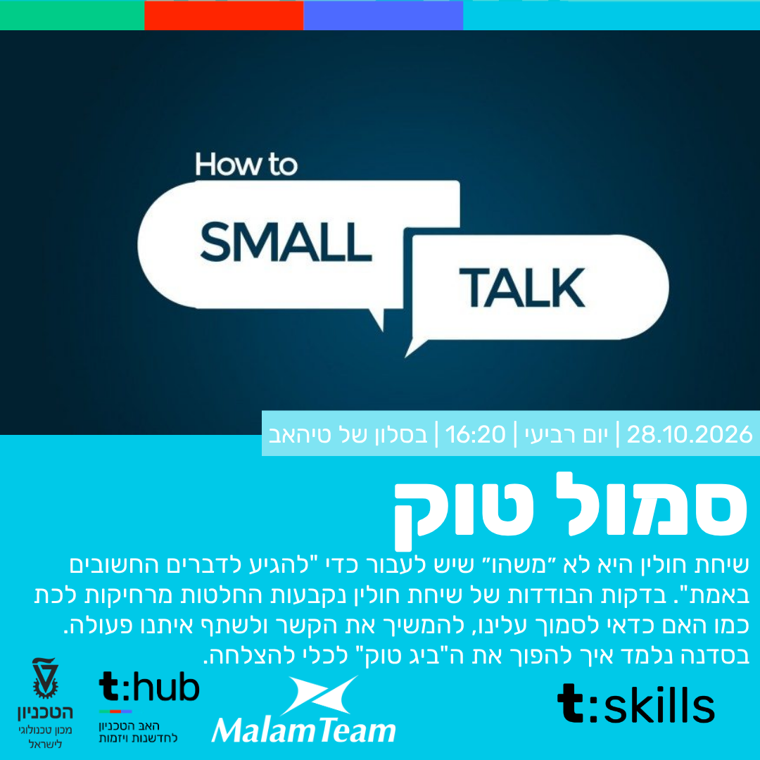 סמול טוק הזמנה
